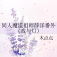 薛洋番 薛洋番