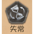 失常(遊戲《第五人格》中的輔助特質) 失常(遊戲《第五人格》中的輔助特質)