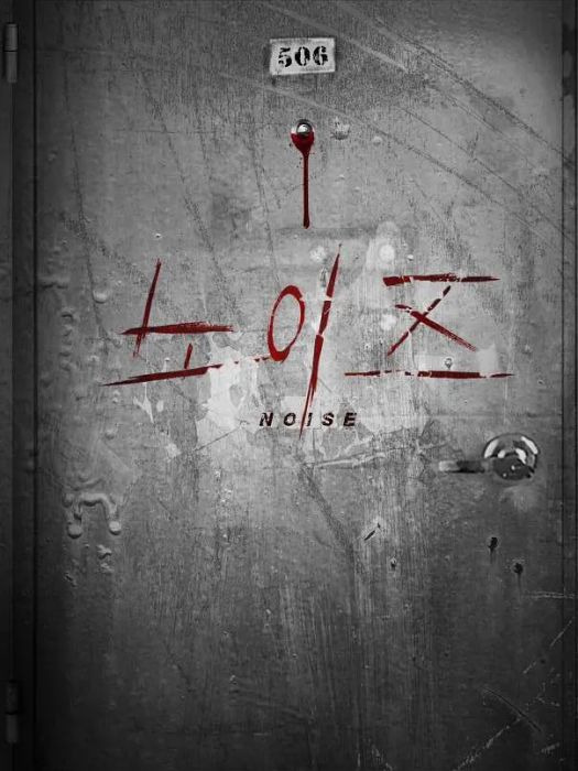 噪聲(韓國2024年李先彬、金玟錫主演電影) 噪聲(韓國2024年李先彬、金玟錫主演電影)