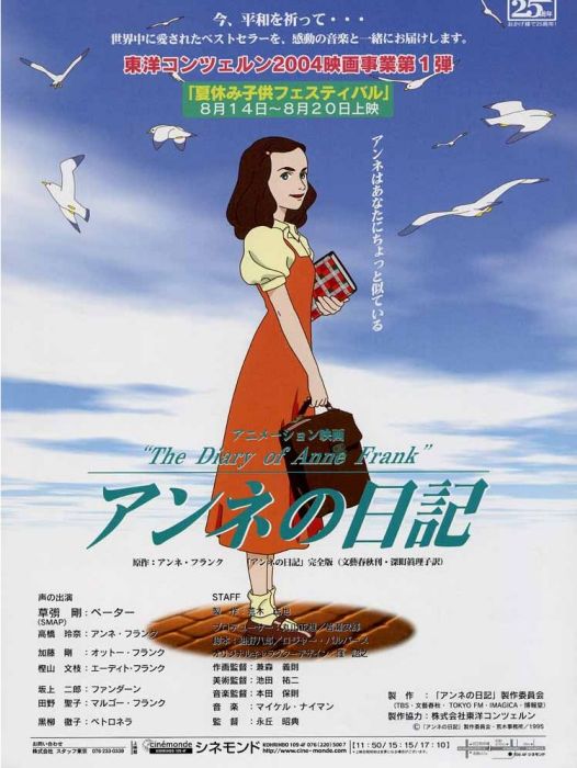 安妮日記(日本1995年永丘昭典執導的動畫影片) 安妮日記(日本1995年永丘昭典執導的動畫影片)