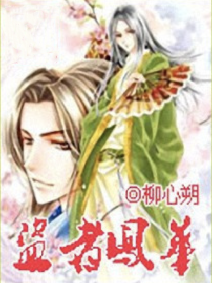 盜者鳳華 盜者鳳華