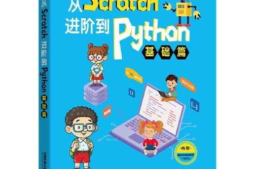 從Scratch進階到Python-基礎篇 從Scratch進階到Python-基礎篇