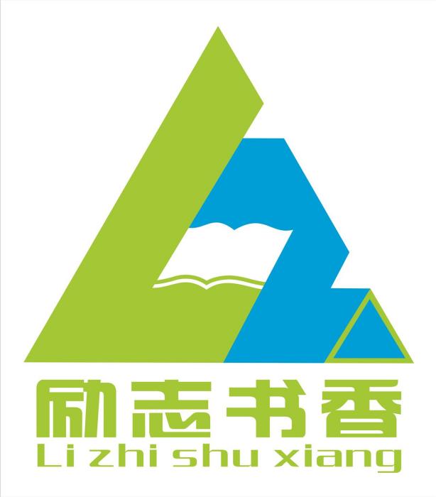 勵志書香 勵志書香