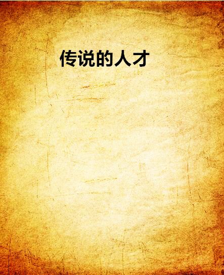 傳說的人才 傳說的人才