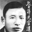 蔣先雲