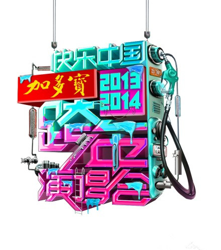 2013-2014湖南衛視跨年演唱會