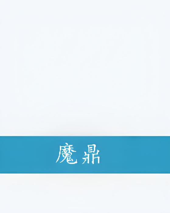 魔鼎 魔鼎