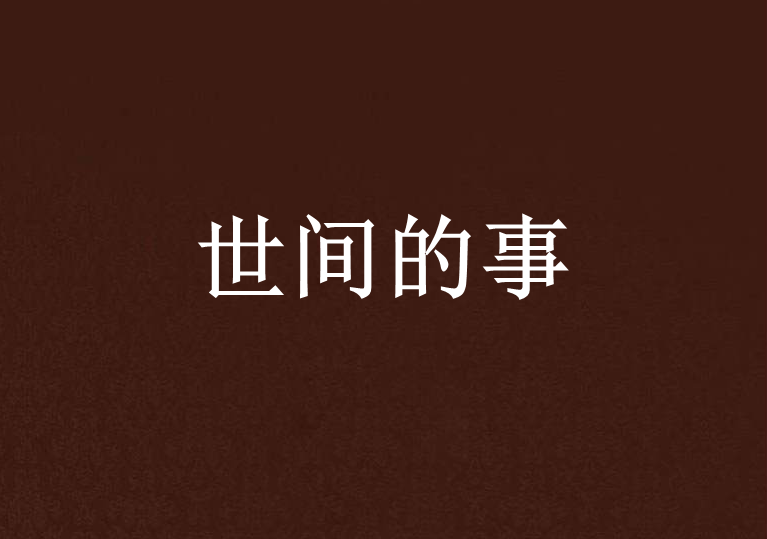 世間的事 世間的事
