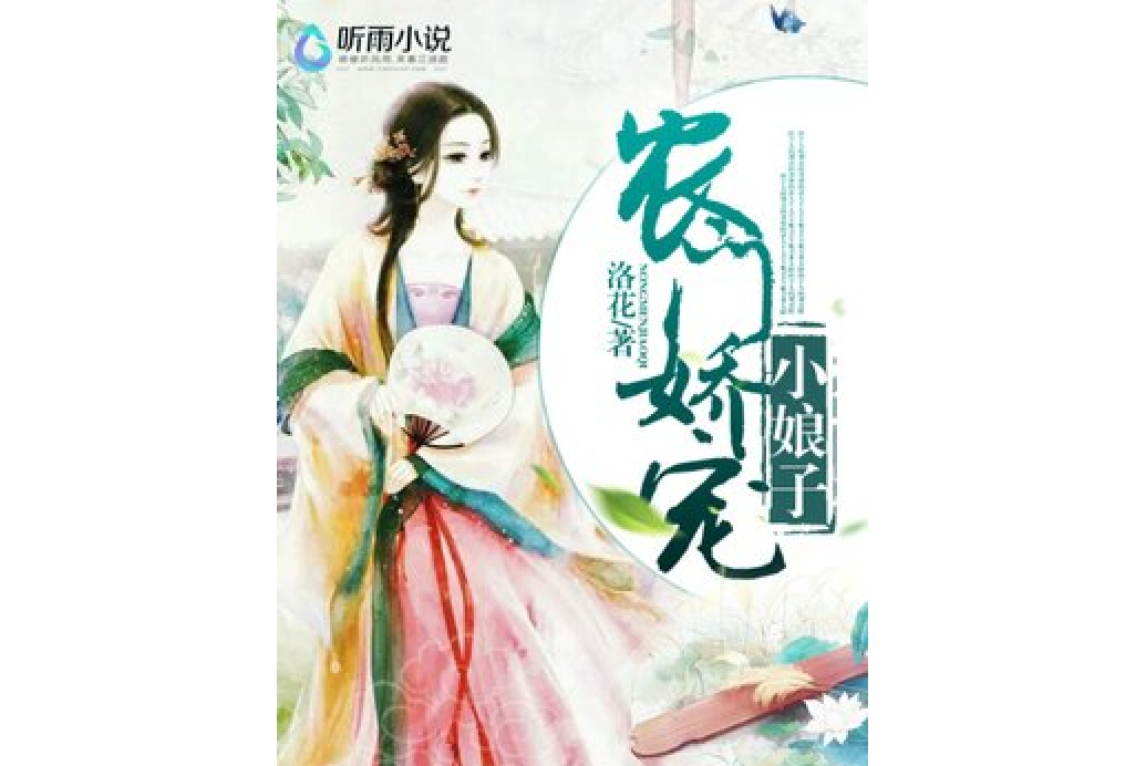 農門嬌寵小娘子 農門嬌寵小娘子