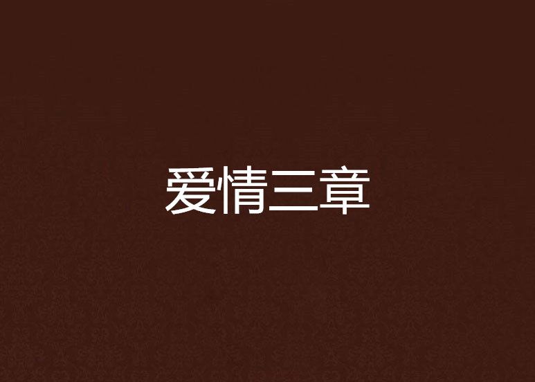 愛情三章 愛情三章