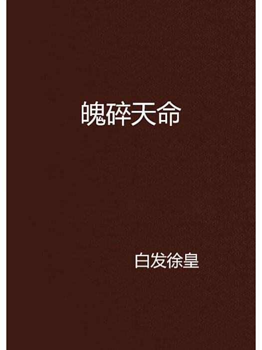 魄碎天命 魄碎天命