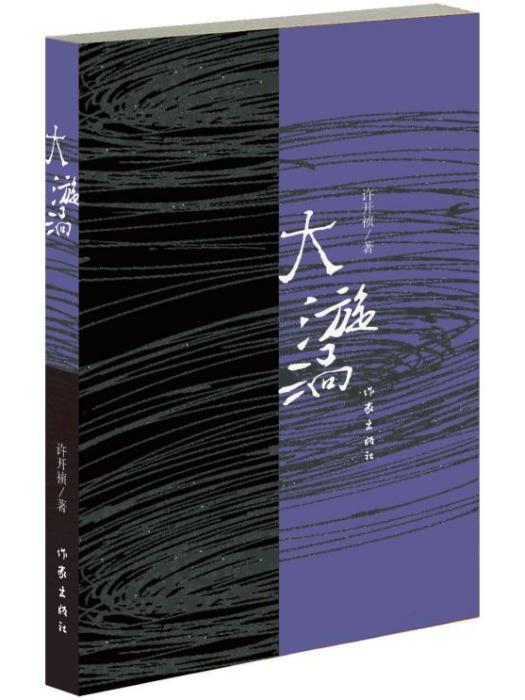 大漩渦 大漩渦
