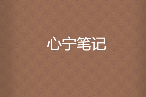 心寧筆記 心寧筆記
