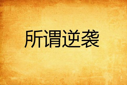 所謂逆襲 所謂逆襲
