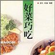 好菜巧吃 好菜巧吃