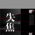 失焦(李禹東2015小說作品) 失焦(李禹東2015小說作品)