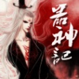 器神記 器神記