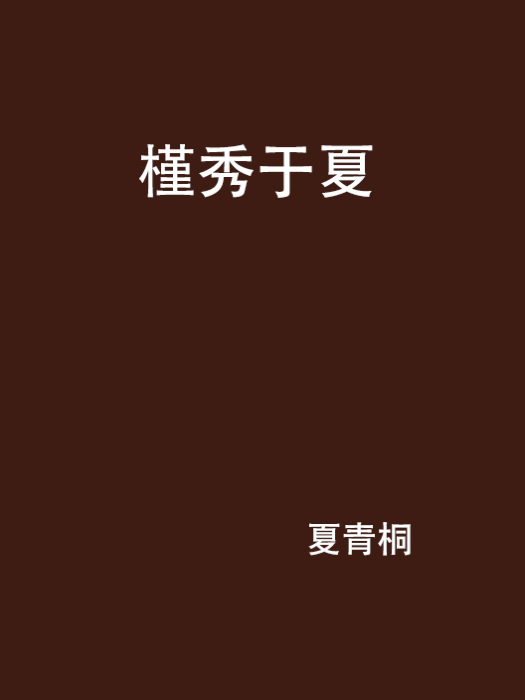 槿秀於夏