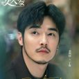 丁也(電視劇《要久久愛》中的角色)