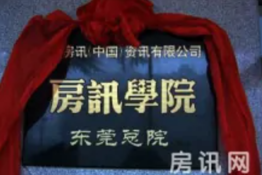 房訊學院 房訊學院