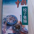 中國餃子集錦
