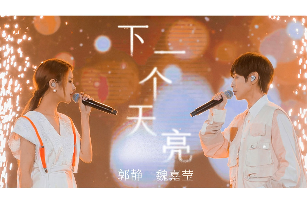 下一個天亮(魏嘉瑩、郭靜演唱的歌曲) 下一個天亮(魏嘉瑩、郭靜演唱的歌曲)