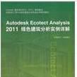 Autodesk Ecotect Analysis 2011綠色建築分析實例