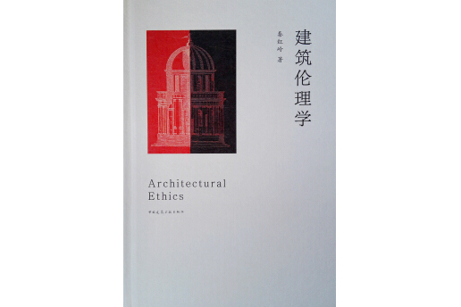 建築倫理學 建築倫理學