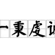 一秉虔誠 一秉虔誠