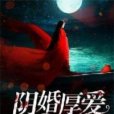陰婚厚愛 陰婚厚愛