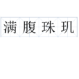滿腹珠璣 滿腹珠璣