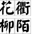 花衢柳陌 花衢柳陌