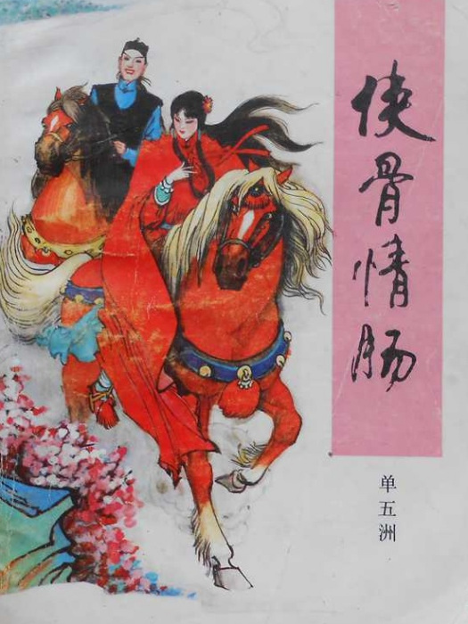 俠骨情腸 俠骨情腸