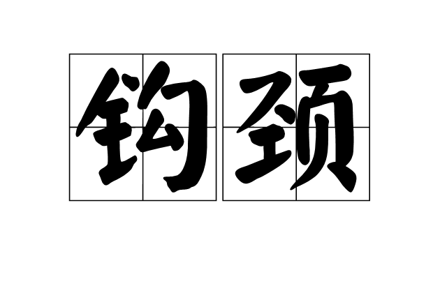 鉤頸 鉤頸