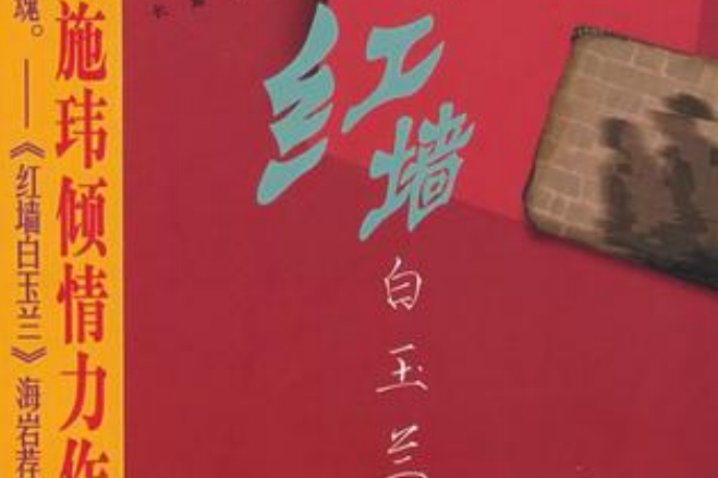 紅牆白玉蘭(2008年中國廣播電視出版社出版的圖書) 紅牆白玉蘭(2008年中國廣播電視出版社出版的圖書)