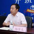 楊學文(中石油塔里木油田分公司總經理) 楊學文(中石油塔里木油田分公司總經理)