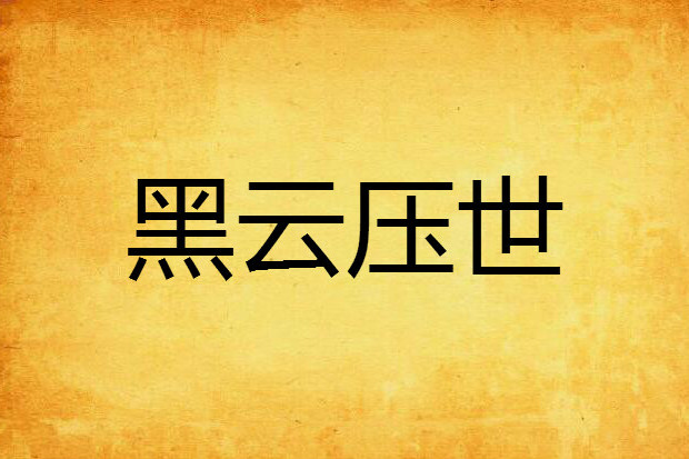 黑雲壓世 黑雲壓世