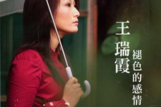 褪色的感情 褪色的感情