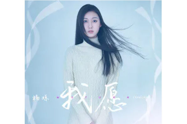 我願(楊爍演唱的歌曲) 我願(楊爍演唱的歌曲)