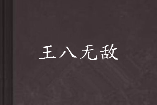 王八無敵 王八無敵