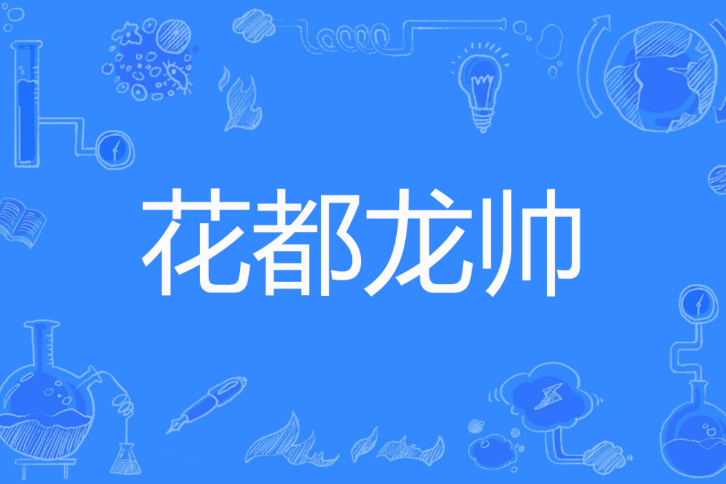 花都龍帥 花都龍帥