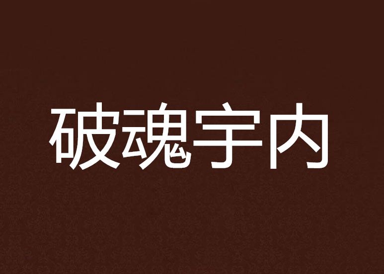 破魂宇內 破魂宇內