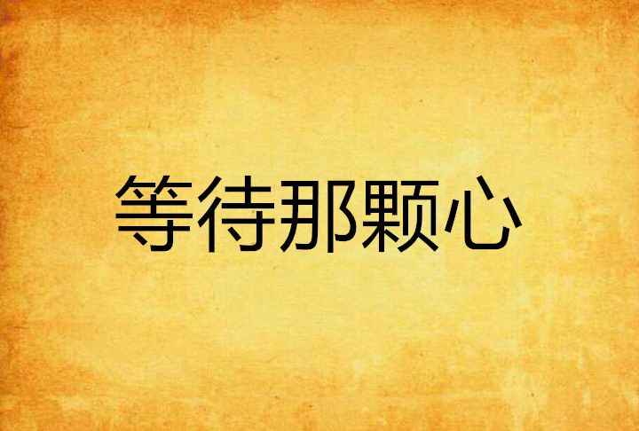 等待那顆心 等待那顆心
