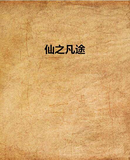 仙之凡途 仙之凡途