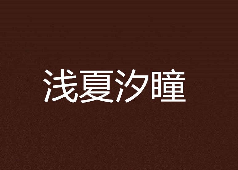 淺夏汐瞳