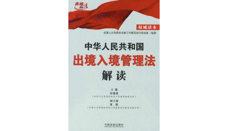中華人民共和國出境入境管理法解讀