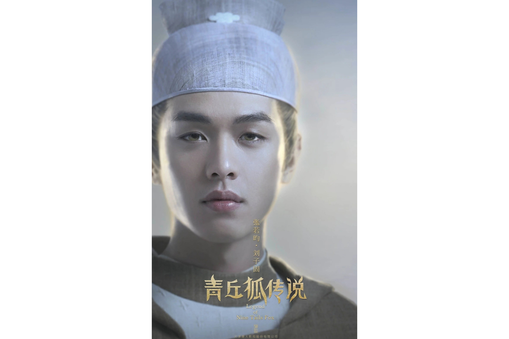 劉子固(電視劇《青丘狐傳說》中的角色) 劉子固(電視劇《青丘狐傳說》中的角色)