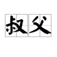 叔父 叔父