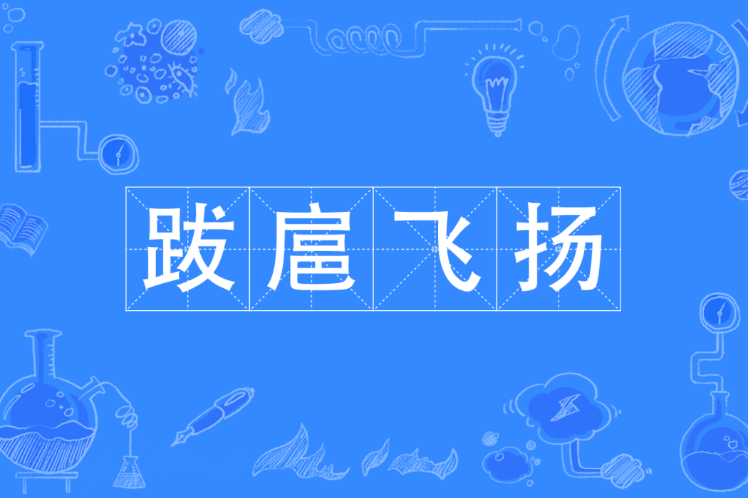 跋扈飛揚 跋扈飛揚