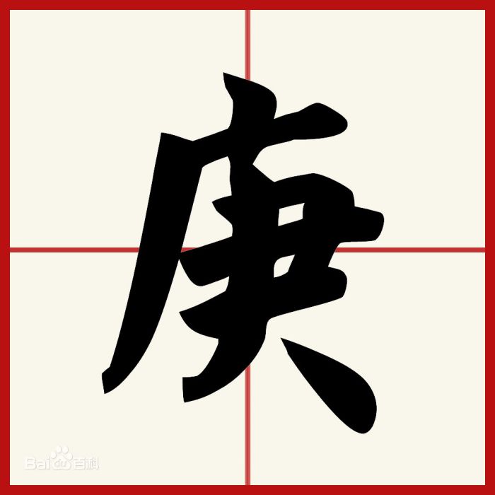 庚(十天干之一) 庚(十天干之一)